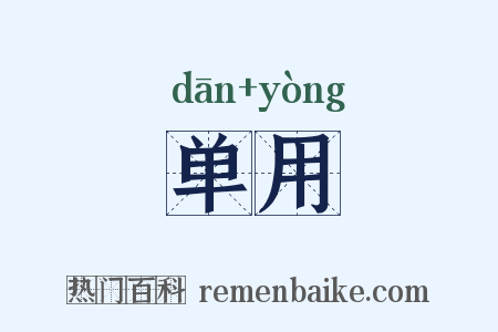 单用是什么意思的图片